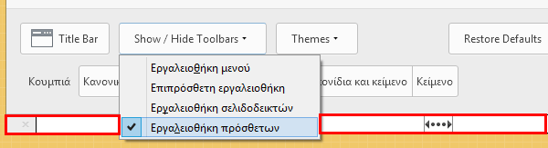 Αλλαγή εμφάνισης Firefox - Προσαρμογή στα Μέτρα μας 19