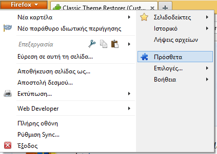 Αλλαγή εμφάνισης Firefox - Προσαρμογή στα Μέτρα μας 22