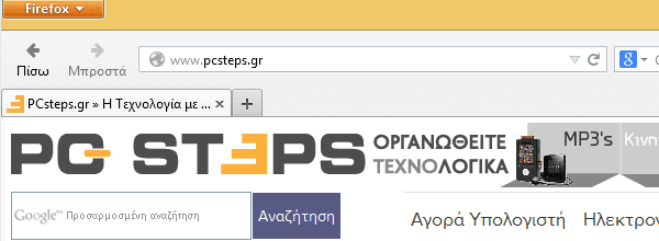 Αλλαγή εμφάνισης Firefox - Προσαρμογή στα Μέτρα μας 25