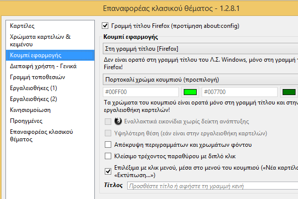 Αλλαγή εμφάνισης Firefox - Προσαρμογή στα Μέτρα μας 26