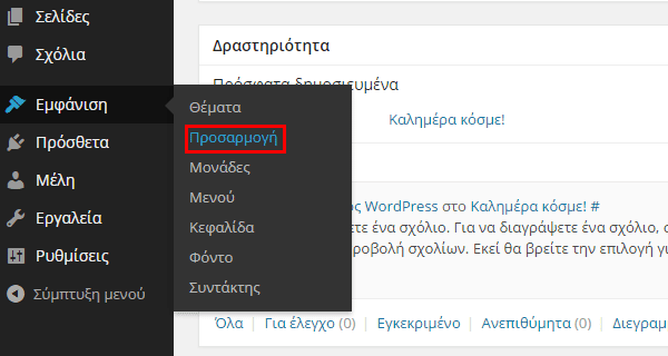 Εμφάνιση WordPress - Διαμόρφωση από το Διαχειριστικό 03