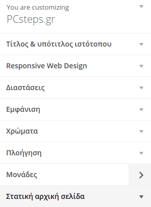 Εμφάνιση WordPress - Διαμόρφωση από το Διαχειριστικό 07