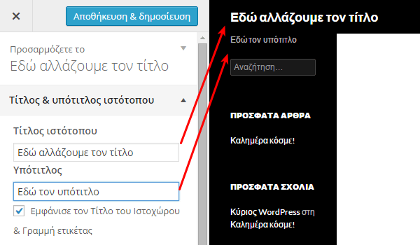 Εμφάνιση WordPress - Διαμόρφωση από το Διαχειριστικό 09