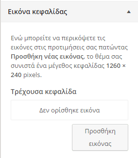 Εμφάνιση WordPress - Διαμόρφωση από το Διαχειριστικό 12