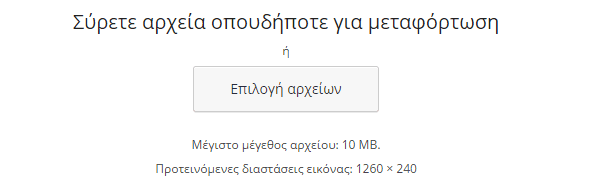 Εμφάνιση WordPress - Διαμόρφωση από το Διαχειριστικό 13