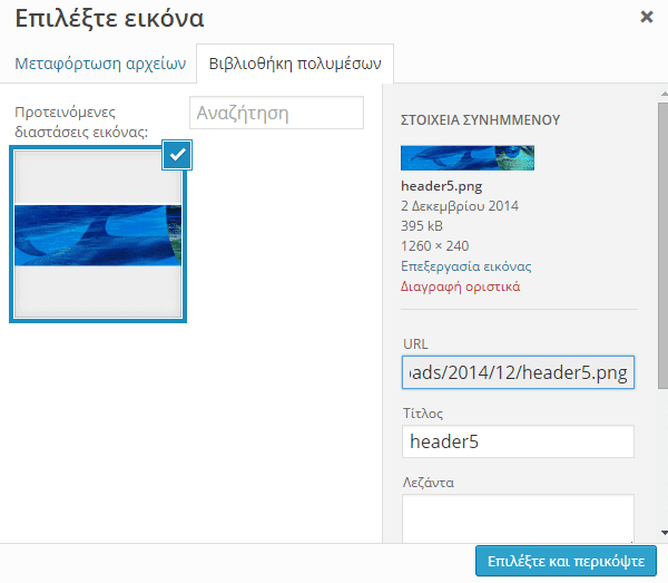 Εμφάνιση WordPress - Διαμόρφωση από το Διαχειριστικό 15