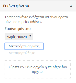 Εμφάνιση WordPress - Διαμόρφωση από το Διαχειριστικό 19