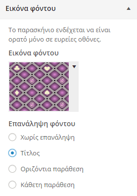 Εμφάνιση WordPress - Διαμόρφωση από το Διαχειριστικό 22