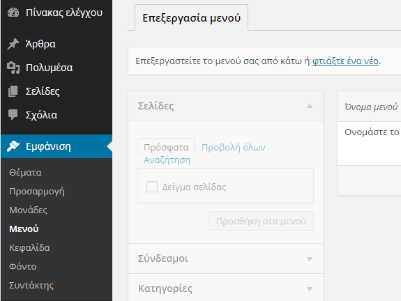 Εμφάνιση WordPress - Διαμόρφωση από το Διαχειριστικό 25