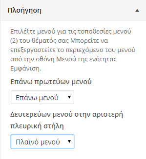 Εμφάνιση WordPress - Διαμόρφωση από το Διαχειριστικό 26