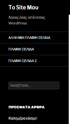 Εμφάνιση WordPress - Διαμόρφωση από το Διαχειριστικό 28