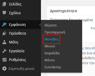 Εμφάνιση WordPress - Διαμόρφωση από το Διαχειριστικό 30