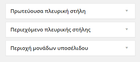 Εμφάνιση WordPress - Διαμόρφωση από το Διαχειριστικό 34