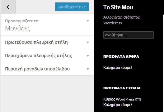 Εμφάνιση WordPress - Διαμόρφωση από το Διαχειριστικό 36