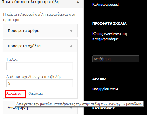 Εμφάνιση WordPress - Διαμόρφωση από το Διαχειριστικό 38