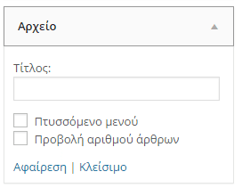 Εμφάνιση WordPress - Διαμόρφωση από το Διαχειριστικό 39