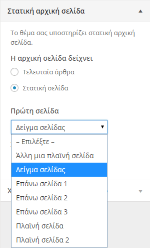 Εμφάνιση WordPress - Διαμόρφωση από το Διαχειριστικό 42