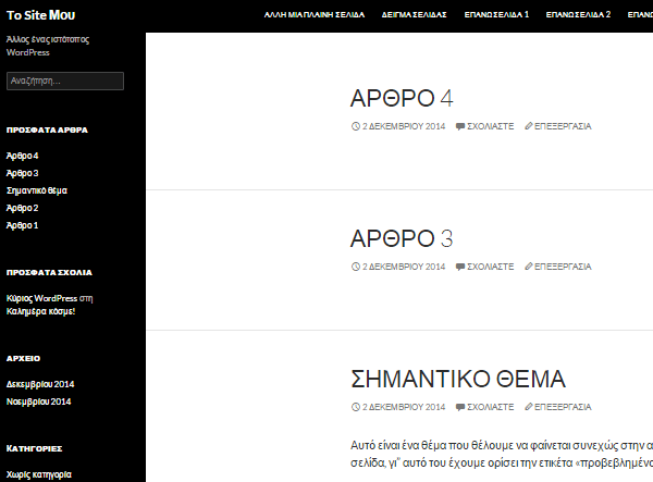 Εμφάνιση WordPress - Διαμόρφωση από το Διαχειριστικό 44