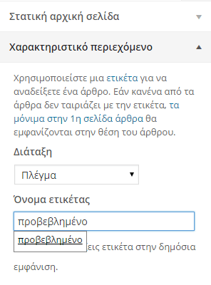 Εμφάνιση WordPress - Διαμόρφωση από το Διαχειριστικό 46