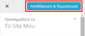 Εμφάνιση WordPress - Διαμόρφωση από το Διαχειριστικό 55