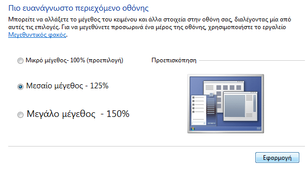 Μεγαλύτερα Γράμματα και Παράθυρα στα Windows 04