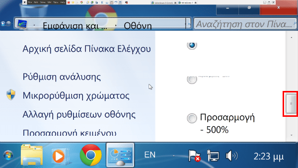 Μεγαλύτερα Γράμματα και Παράθυρα στα Windows 13