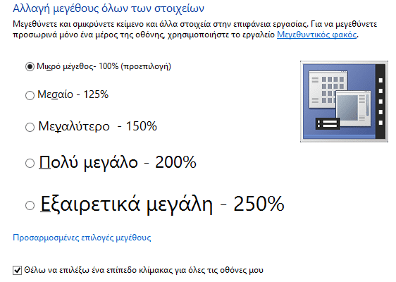Μεγαλύτερα Γράμματα και Παράθυρα στα Windows 20