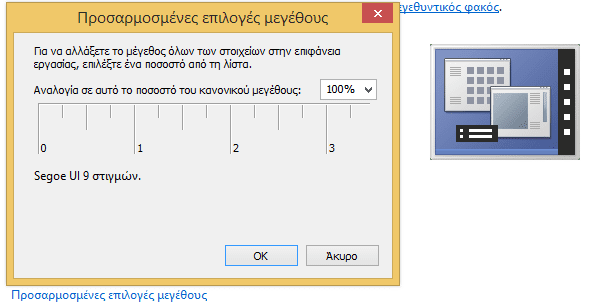 Μεγαλύτερα Γράμματα και Παράθυρα στα Windows 21