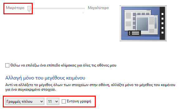 Μεγαλύτερα Γράμματα και Παράθυρα στα Windows 25