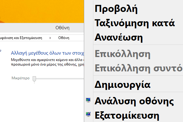 Μεγαλύτερα Γράμματα και Παράθυρα στα Windows 27