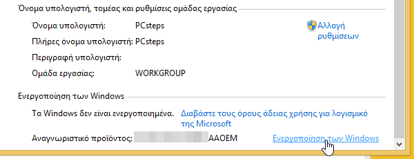 Μεταφορά Windows και Ενεργοποίηση windows από Παλιό σε Νέο υπολογιστή PC e