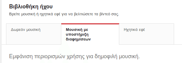 Μουσική με Δικαιώματα στο YouTube - Οι Περιορισμοί 05