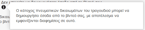 Μουσική με Δικαιώματα στο YouTube - Οι Περιορισμοί 05a