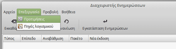 Ρυθμίσεις Linux Mint μετά την Εγκατάσταση 10