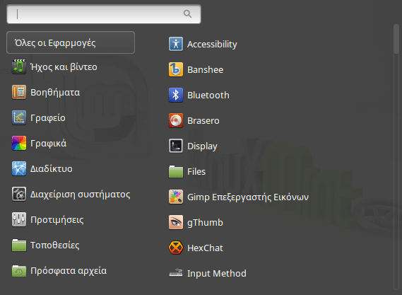 Ρυθμίσεις Linux Mint μετά την Εγκατάσταση 15