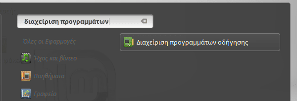 Ρυθμίσεις Linux Mint μετά την Εγκατάσταση 17ab