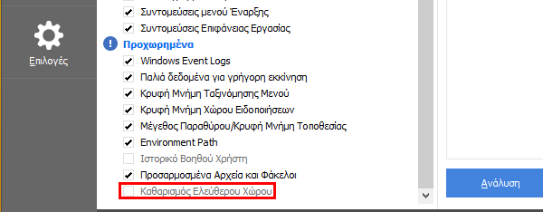 CCleaner - Ανακαλύψτε τις Πλήρεις του Δυνατότητες 29