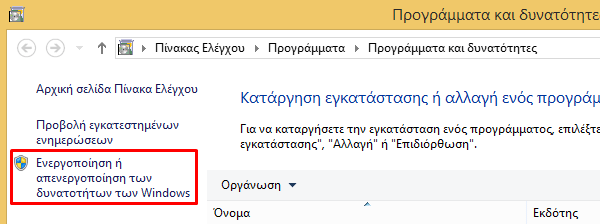 Δυνατότητες των Windows - Πετάξτε τις περιττές 03