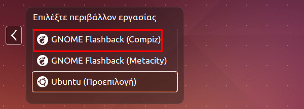 Εγκατάσταση Gnome Classic Desktop - Ubuntu χωρίς Unity 08