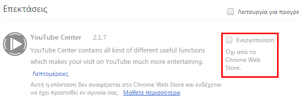 Chrome Extensions - Εγκατάσταση εκτός του Chrome Store 05