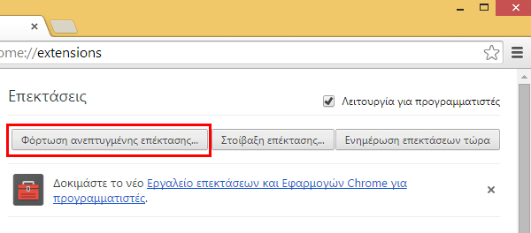 Chrome Extensions - Εγκατάσταση εκτός του Chrome Store 15