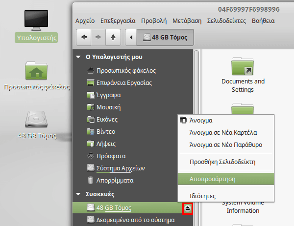 Windows Partition και Κοινό Desktop σε Linux Mint - Ubuntu 02