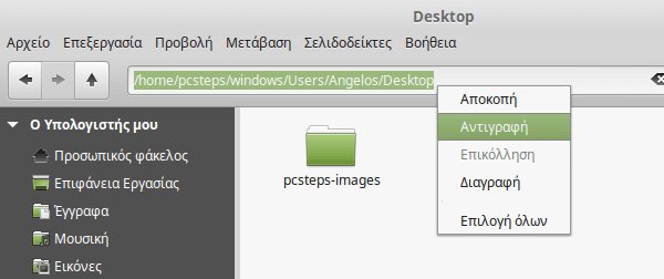 Windows Partition και Κοινό Desktop σε Linux Mint - Ubuntu 18