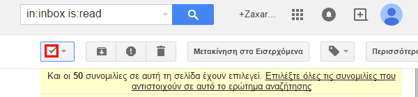 Διαγραφή email στο Gmail Μαζικά, για Καθαρό Inbox 03