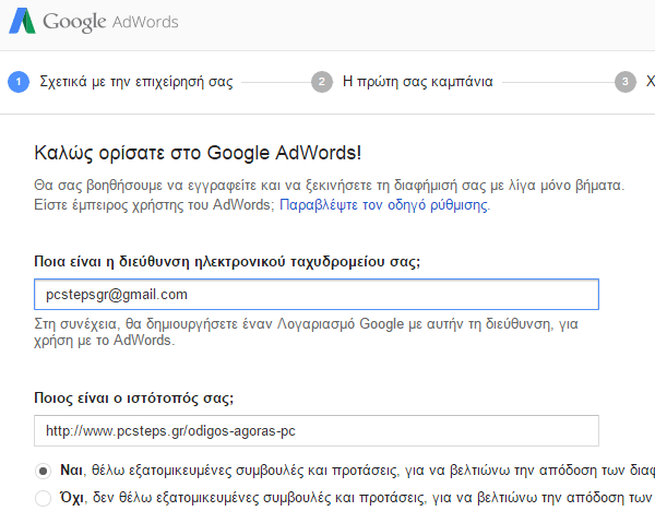 Διαφήμιση στη Google με το AdWords για Αρχάριους 02