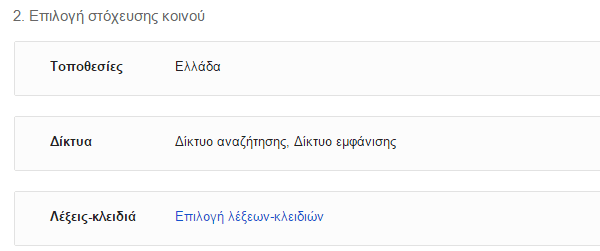 Διαφήμιση στη Google με το AdWords για Αρχάριους 04