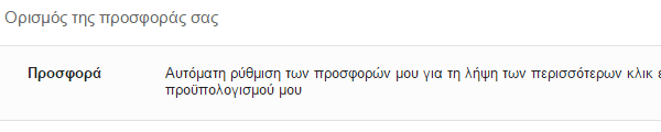 Διαφήμιση στη Google με το AdWords για Αρχάριους 14