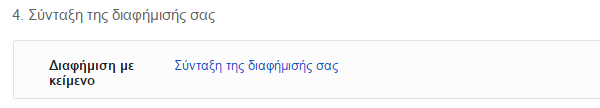 Διαφήμιση στη Google με το AdWords για Αρχάριους 17