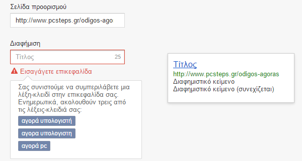 Διαφήμιση στη Google με το AdWords για Αρχάριους 18