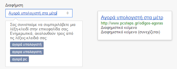 Διαφήμιση στη Google με το AdWords για Αρχάριους 19